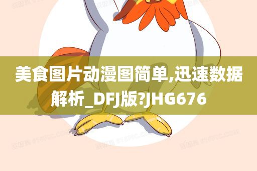 美食图片动漫图简单,迅速数据解析_DFJ版?JHG676