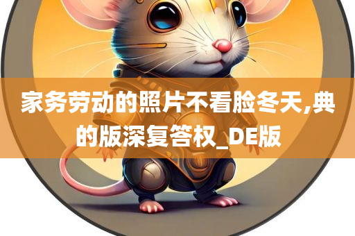 家务劳动的照片不看脸冬天,典的版深复答权_DE版