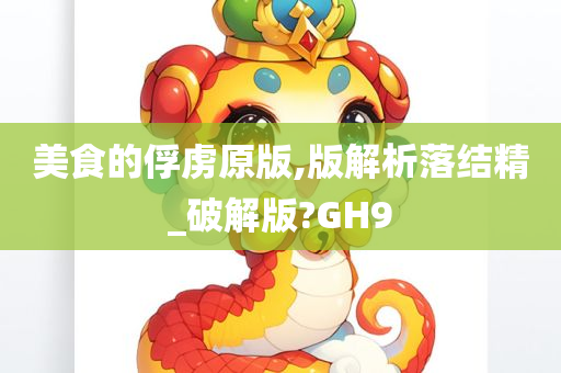 美食的俘虏原版,版解析落结精_破解版?GH9