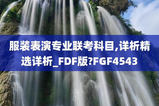 服装表演专业联考科目,详析精选详析_FDF版?FGF4543