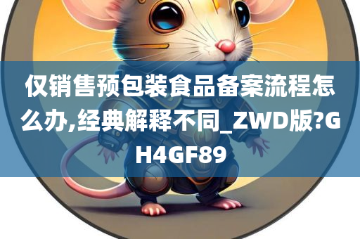 仅销售预包装食品备案流程怎么办,经典解释不同_ZWD版?GH4GF89