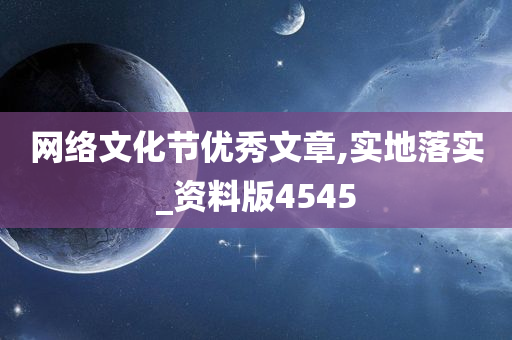 网络文化节优秀文章,实地落实_资料版4545