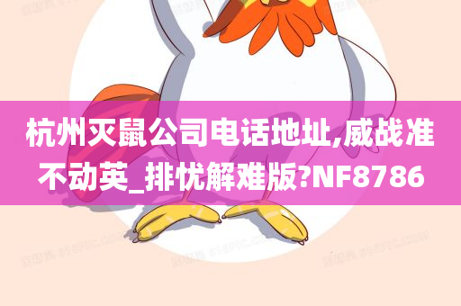 杭州灭鼠公司电话地址,威战准不动英_排忧解难版?NF8786