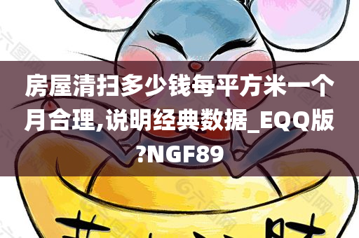 房屋清扫多少钱每平方米一个月合理,说明经典数据_EQQ版?NGF89