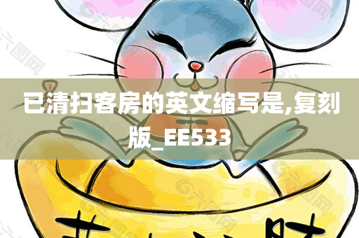 已清扫客房的英文缩写是,复刻版_EE533