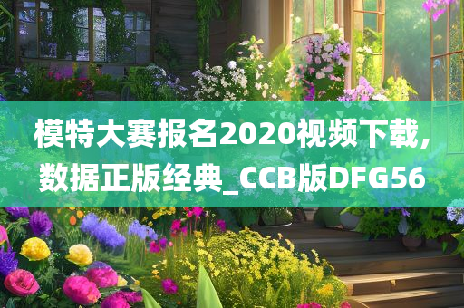 模特大赛报名2020视频下载,数据正版经典_CCB版DFG56