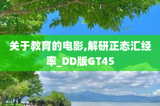 关于教育的电影,解研正态汇经率_DD版GT45