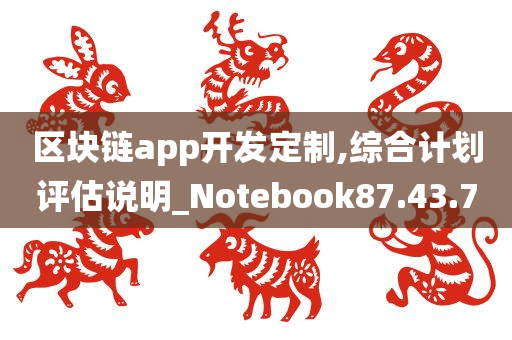 区块链app开发定制,综合计划评估说明_Notebook87.43.70