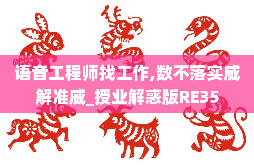 语音工程师找工作,数不落实威解准威_授业解惑版RE35