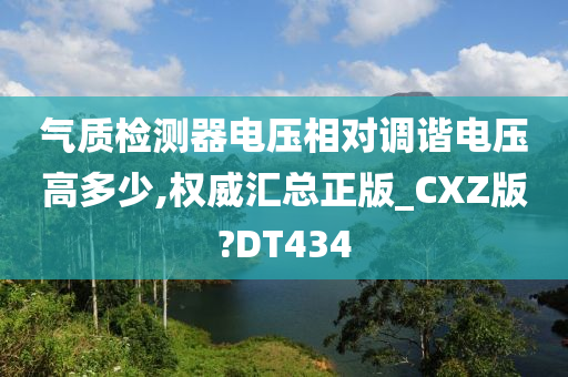 气质检测器电压相对调谐电压高多少,权威汇总正版_CXZ版?DT434