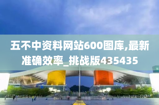 五不中资料网站600图库,最新准确效率_挑战版435435