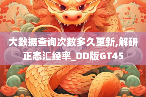 大数据查询次数多久更新,解研正态汇经率_DD版GT45