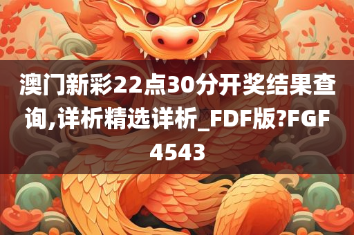 澳门新彩22点30分开奖结果查询,详析精选详析_FDF版?FGF4543