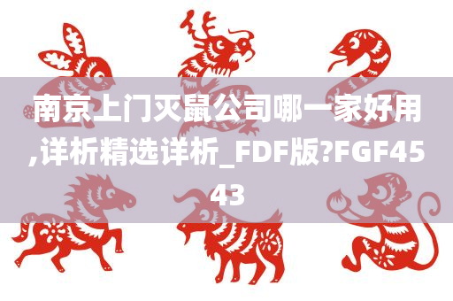 南京上门灭鼠公司哪一家好用,详析精选详析_FDF版?FGF4543