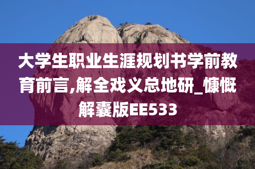 大学生职业生涯规划书学前教育前言,解全戏义总地研_慷慨解囊版EE533