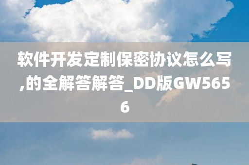 软件开发定制保密协议怎么写,的全解答解答_DD版GW5656