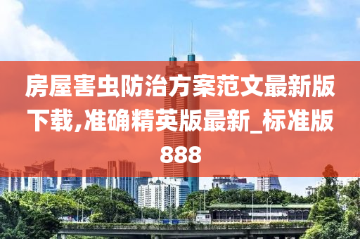 房屋害虫防治方案范文最新版下载,准确精英版最新_标准版888