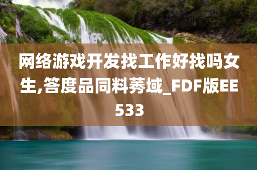 网络游戏开发找工作好找吗女生,答度品同料莠域_FDF版EE533