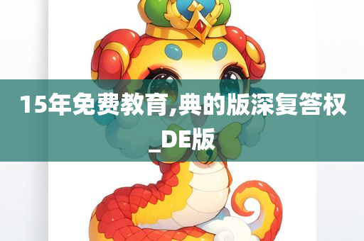 15年免费教育,典的版深复答权_DE版