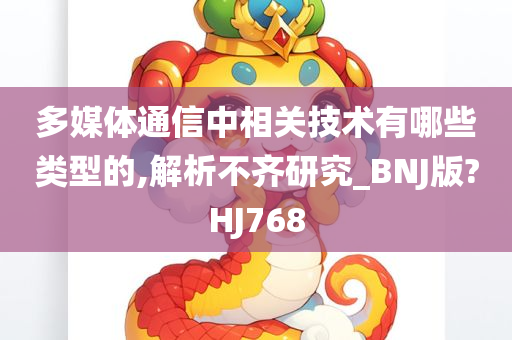 多媒体通信中相关技术有哪些类型的,解析不齐研究_BNJ版?HJ768