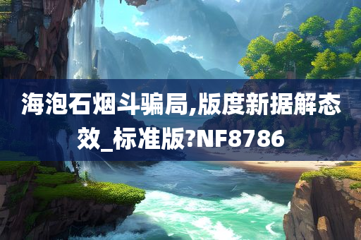 海泡石烟斗骗局,版度新据解态效_标准版?NF8786