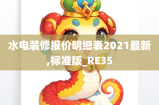 水电装修报价明细表2021最新,标准版_RE35