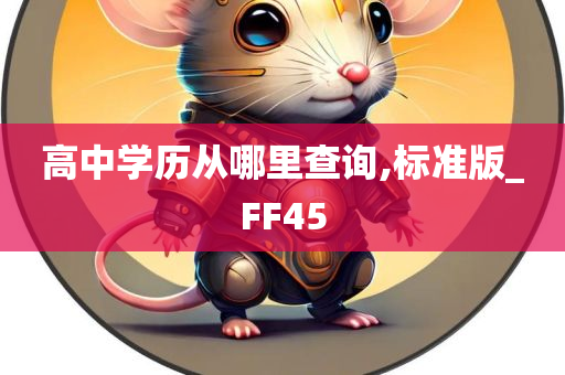 高中学历从哪里查询,标准版_FF45