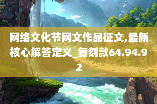 网络文化节网文作品征文,最新核心解答定义_复刻款64.94.92