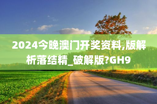 2024今晚澳门开奖资料,版解析落结精_破解版?GH9