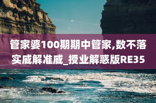 管家婆100期期中管家,数不落实威解准威_授业解惑版RE35