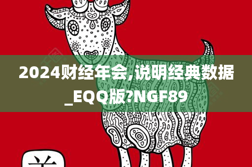 2024财经年会,说明经典数据_EQQ版?NGF89