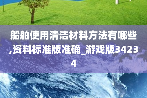 船舶使用清洁材料方法有哪些,资料标准版准确_游戏版34234