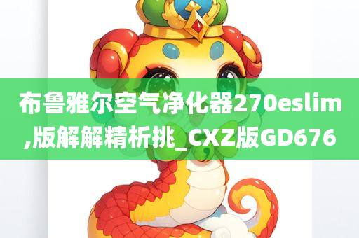 布鲁雅尔空气净化器270eslim,版解解精析挑_CXZ版GD676