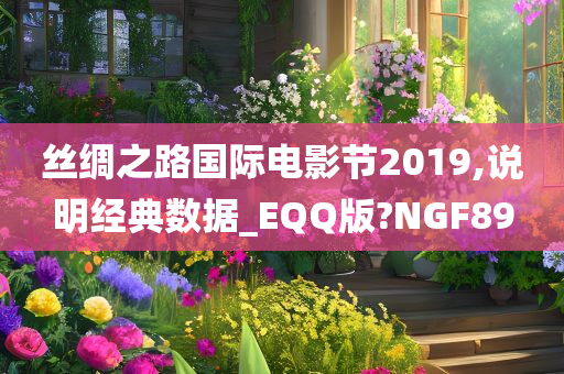 丝绸之路国际电影节2019,说明经典数据_EQQ版?NGF89