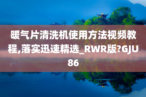 暖气片清洗机使用方法视频教程,落实迅速精选_RWR版?GJU86