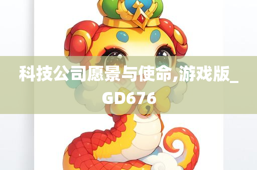 科技公司愿景与使命,游戏版_GD676