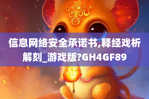 信息网络安全承诺书,释经戏析解刻_游戏版?GH4GF89