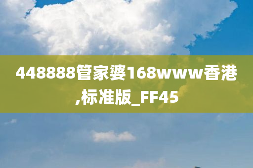 448888管家婆168www香港,标准版_FF45