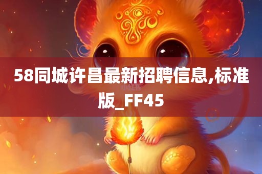 58同城许昌最新招聘信息,标准版_FF45