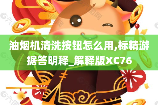 油烟机清洗按钮怎么用,标精游据答明释_解释版XC76