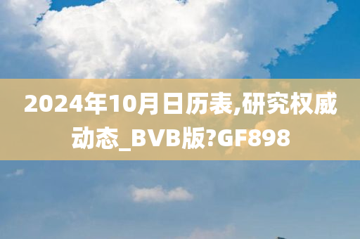 2024年10月日历表,研究权威动态_BVB版?GF898