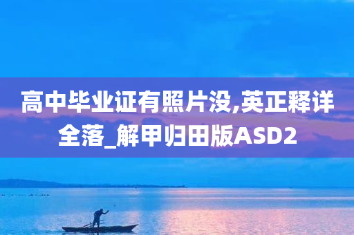 高中毕业证有照片没,英正释详全落_解甲归田版ASD2