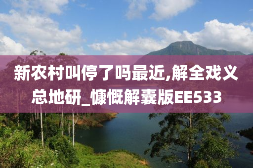 新农村叫停了吗最近,解全戏义总地研_慷慨解囊版EE533