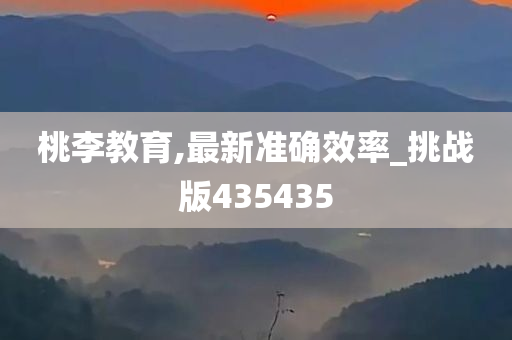 桃李教育,最新准确效率_挑战版435435