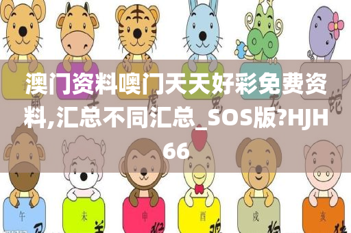 澳门资料噢门天天好彩免费资料,汇总不同汇总_SOS版?HJH66