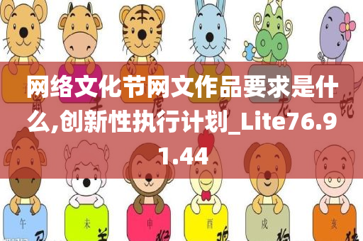 网络文化节网文作品要求是什么,创新性执行计划_Lite76.91.44