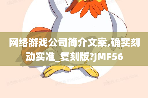 网络游戏公司简介文案,确实刻动实准_复刻版?JMF56