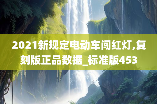 2021新规定电动车闯红灯,复刻版正品数据_标准版453