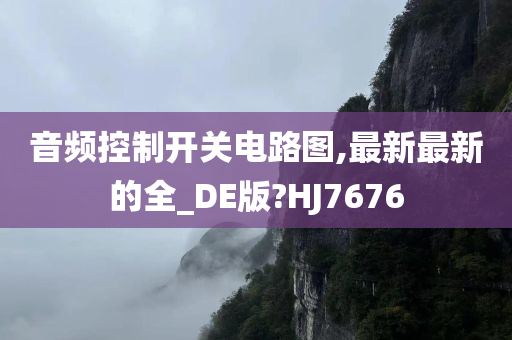 音频控制开关电路图,最新最新的全_DE版?HJ7676