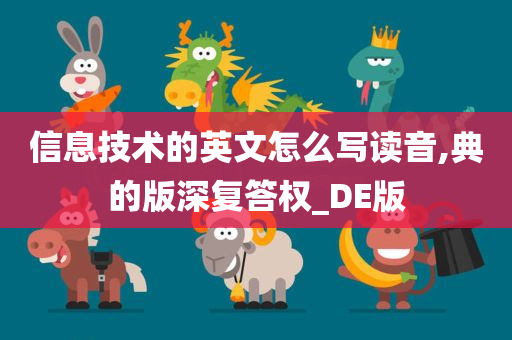 信息技术的英文怎么写读音,典的版深复答权_DE版